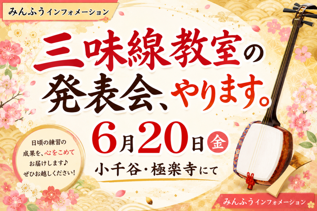 三味線教室の発表会、やります。6月20日、小千谷・極楽寺にて。