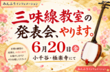 三味線教室の発表会、やります。6月20日、小千谷・極楽寺にて。