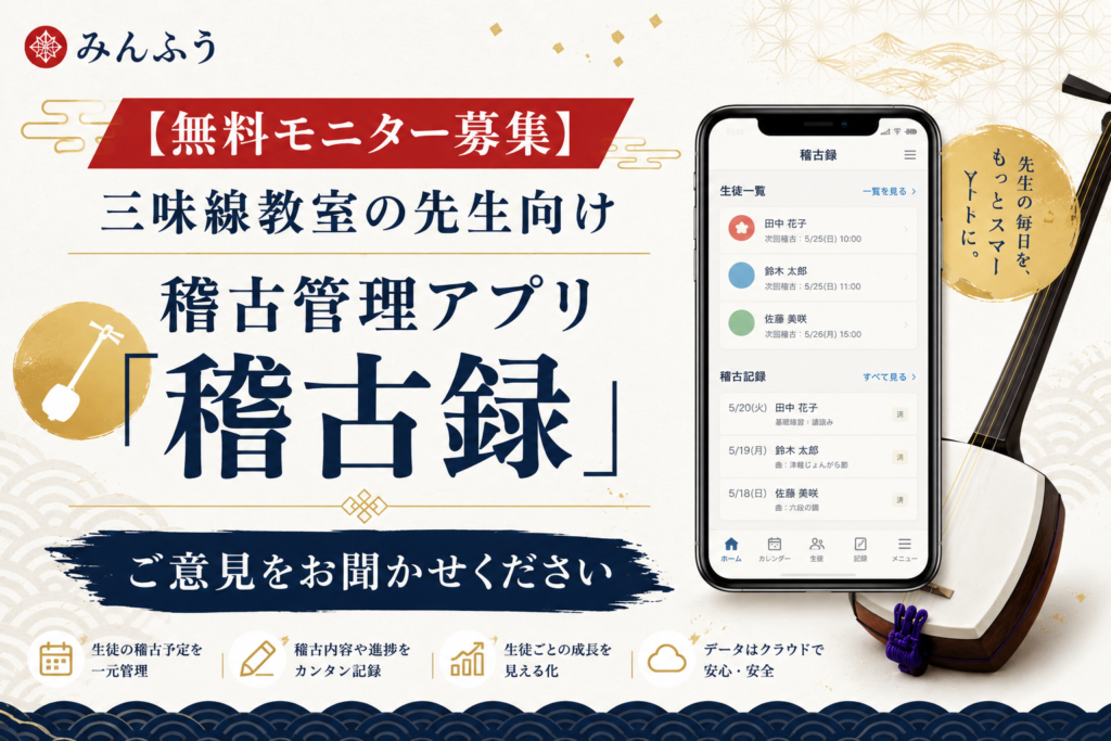 三味線教室の先生、稽古管理どうしてますか？アプリ「稽古録」のモニターを募集します